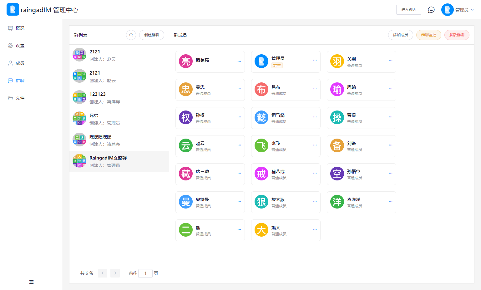 群聊管理